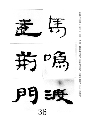 中国古诗集字字帖《汉简集字古诗二十四首》