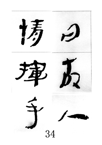 中国古诗集字字帖《汉简集字古诗二十四首》