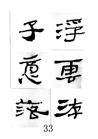 中国古诗集字字帖《汉简集字古诗二十四首》