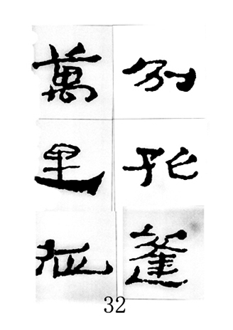 中国古诗集字字帖《汉简集字古诗二十四首》