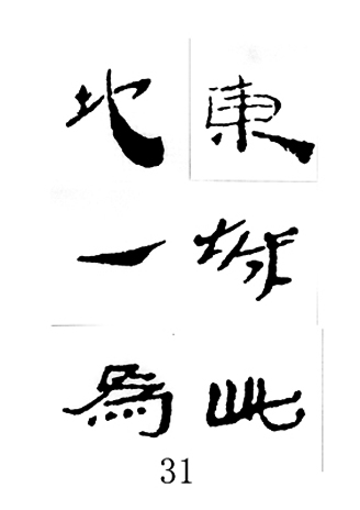 中国古诗集字字帖《汉简集字古诗二十四首》