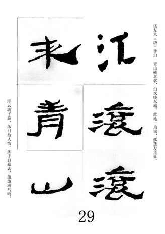 中国古诗集字字帖《汉简集字古诗二十四首》
