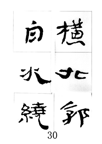 中国古诗集字字帖《汉简集字古诗二十四首》