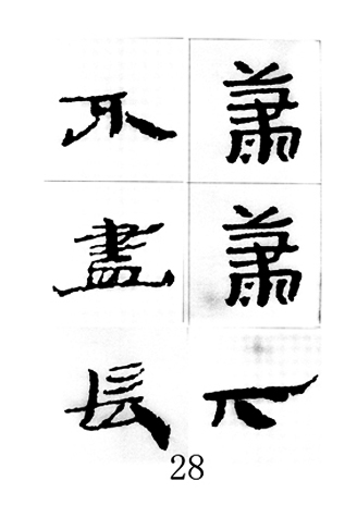 中国古诗集字字帖《汉简集字古诗二十四首》