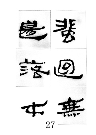 中国古诗集字字帖《汉简集字古诗二十四首》