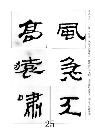 中国古诗集字字帖《汉简集字古诗二十四首》
