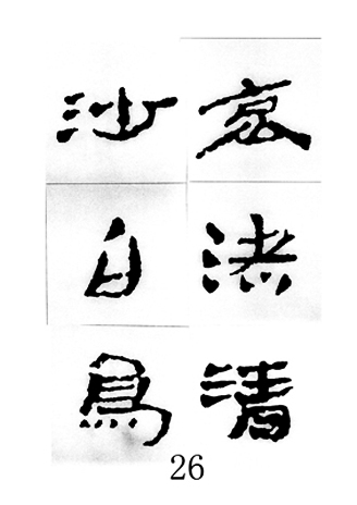 中国古诗集字字帖《汉简集字古诗二十四首》