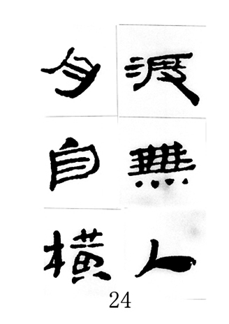 中国古诗集字字帖《汉简集字古诗二十四首》