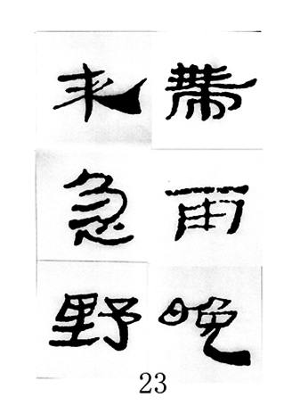 中国古诗集字字帖《汉简集字古诗二十四首》