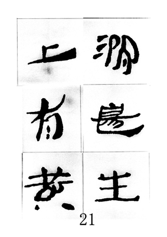 中国古诗集字字帖《汉简集字古诗二十四首》