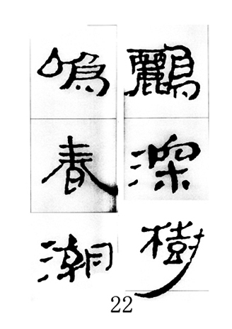 中国古诗集字字帖《汉简集字古诗二十四首》