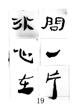 中国古诗集字字帖《汉简集字古诗二十四首》