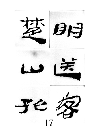 中国古诗集字字帖《汉简集字古诗二十四首》