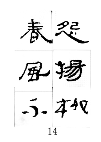 中国古诗集字字帖《汉简集字古诗二十四首》