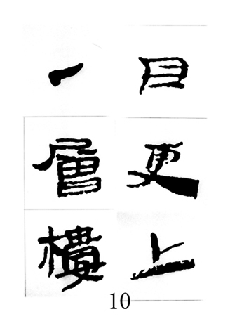 中国古诗集字字帖《汉简集字古诗二十四首》