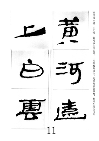 中国古诗集字字帖《汉简集字古诗二十四首》