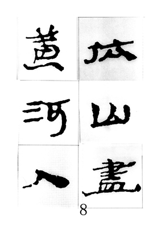 中国古诗集字字帖《汉简集字古诗二十四首》