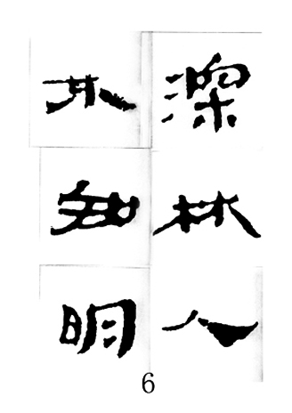 中国古诗集字字帖《汉简集字古诗二十四首》