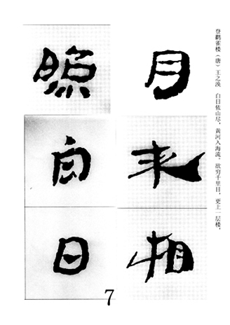 中国古诗集字字帖《汉简集字古诗二十四首》