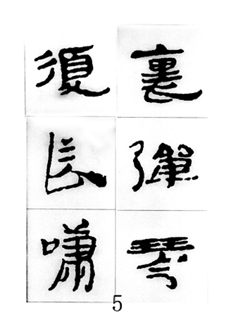 中国古诗集字字帖《汉简集字古诗二十四首》
