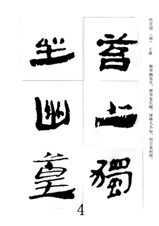 中国古诗集字字帖《汉简集字古诗二十四首》