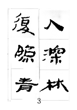 中国古诗集字字帖《汉简集字古诗二十四首》