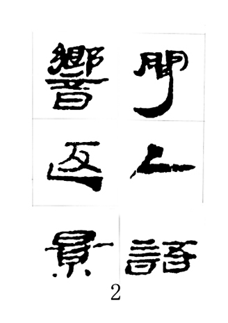 中国古诗集字字帖《汉简集字古诗二十四首》