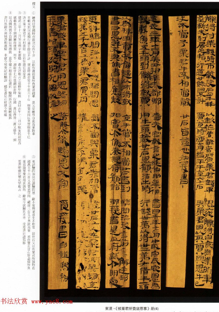 汉简书法欣赏《东汉-候粟君所责寇恩事》册