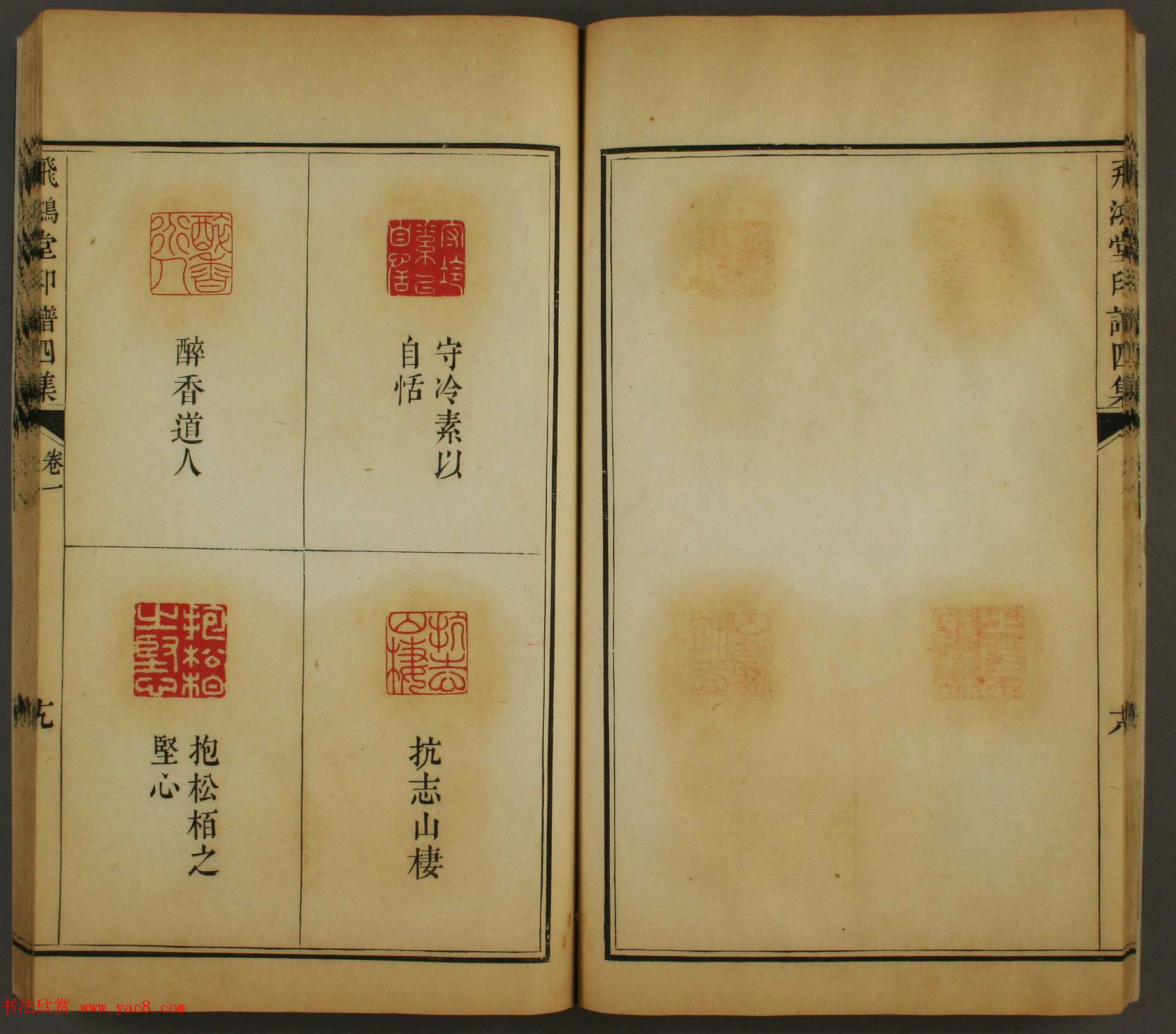 《飞鸿堂印谱四集》2卷日本早稻田大学图书馆藏