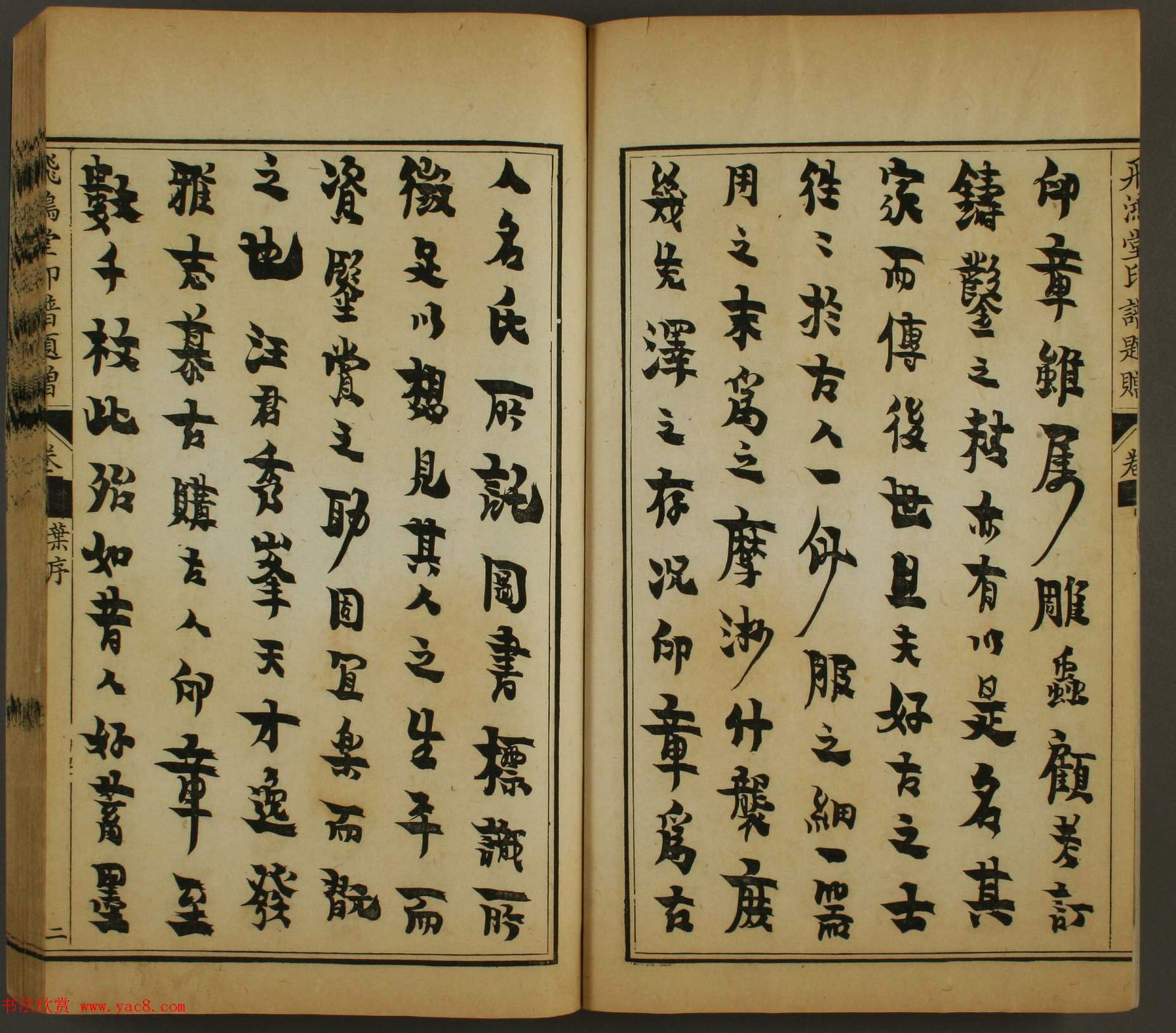 《飞鸿堂印谱四集》2卷日本早稻田大学图书馆藏