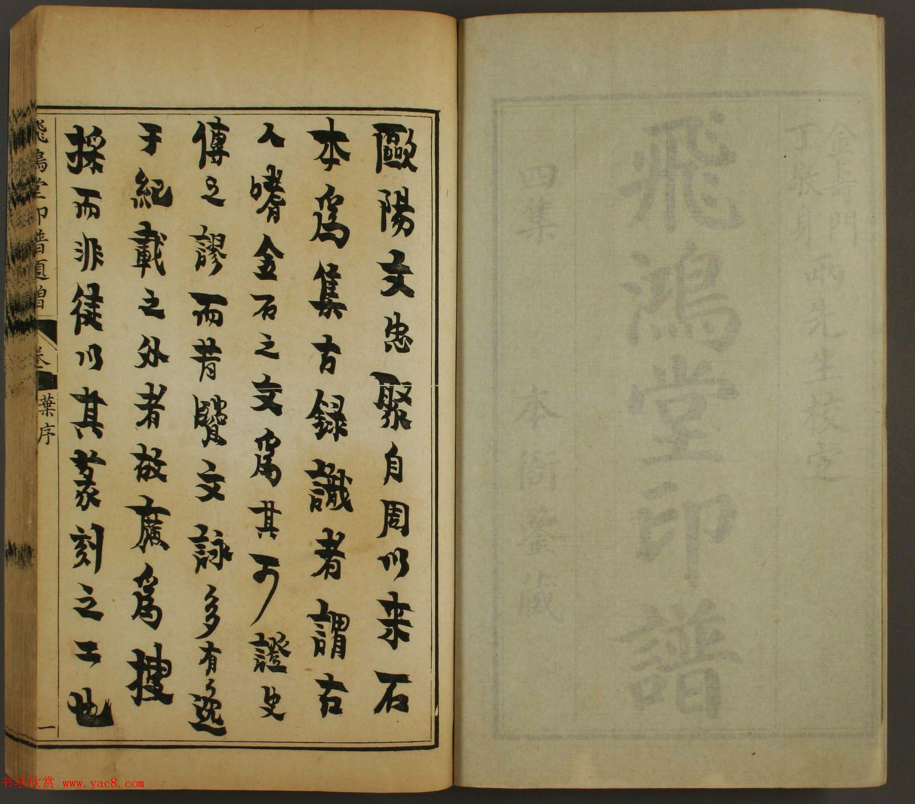 《飞鸿堂印谱四集》2卷日本早稻田大学图书馆藏