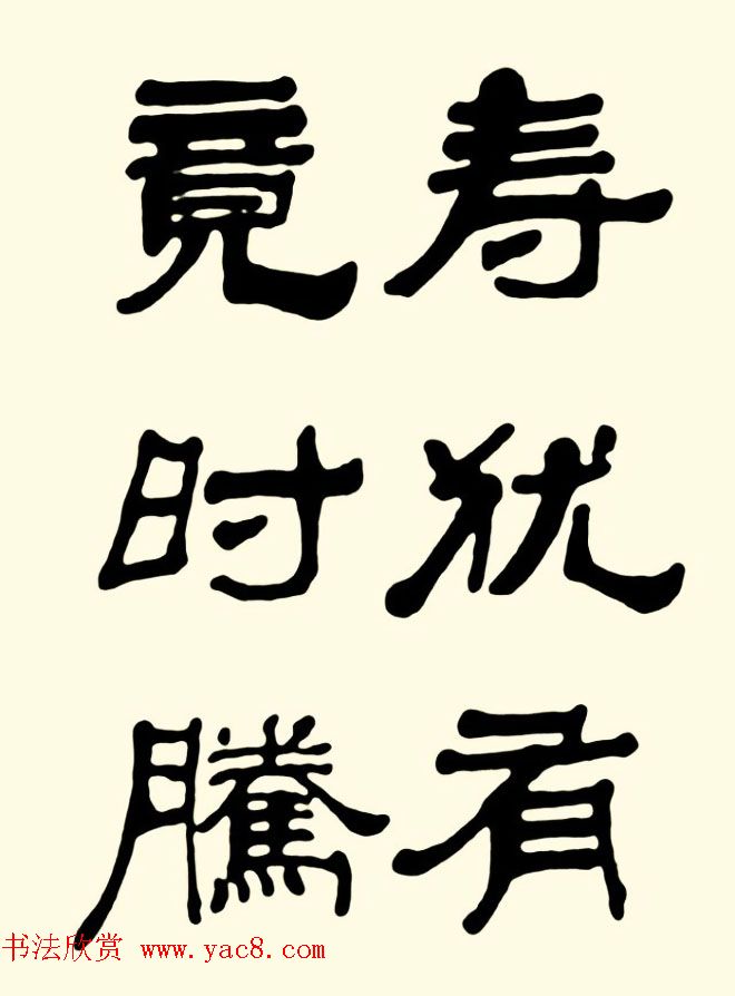 王瑕举隶书作品欣赏《曹操诗篇》