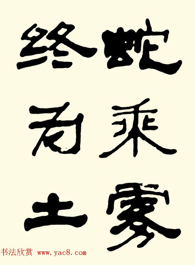 王瑕举隶书作品欣赏《曹操诗篇》