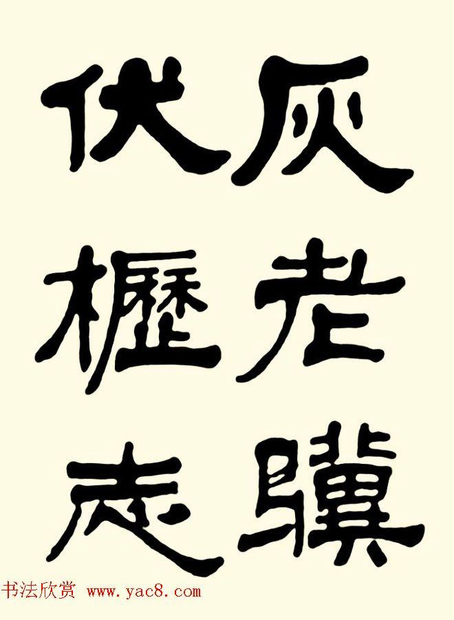 王瑕举隶书作品欣赏《曹操诗篇》