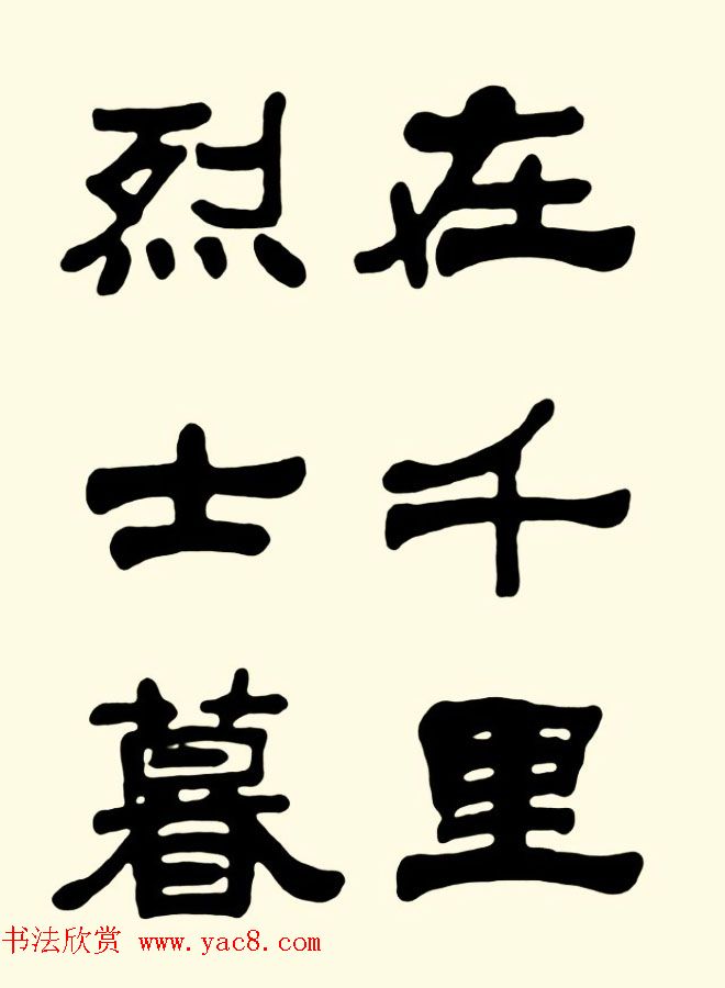 王瑕举隶书作品欣赏《曹操诗篇》