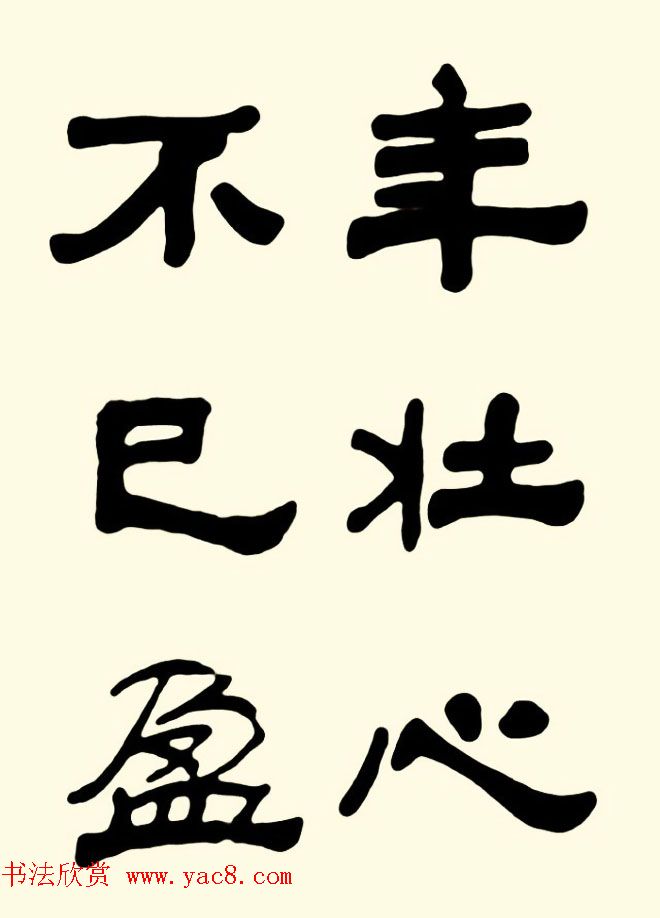 王瑕举隶书作品欣赏《曹操诗篇》