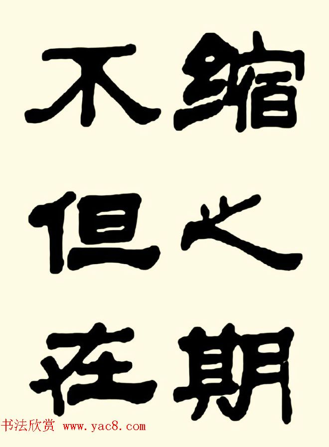 王瑕举隶书作品欣赏《曹操诗篇》