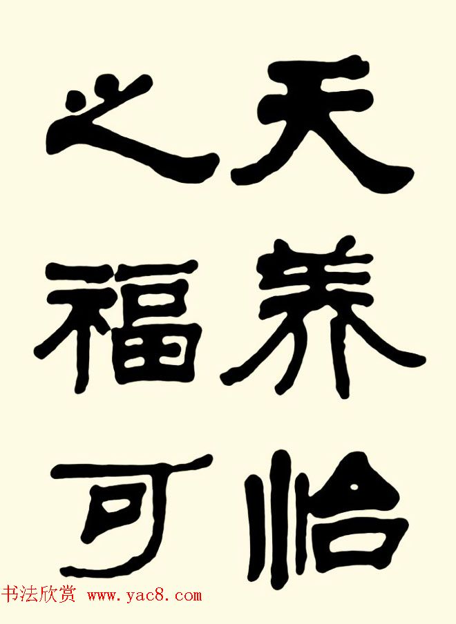 王瑕举隶书作品欣赏《曹操诗篇》