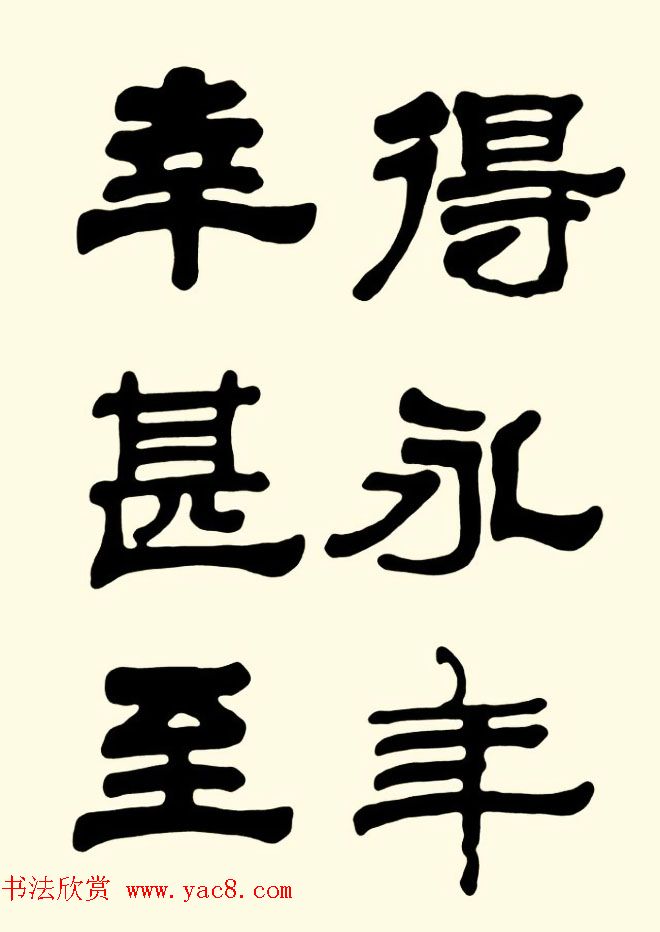 王瑕举隶书作品欣赏《曹操诗篇》