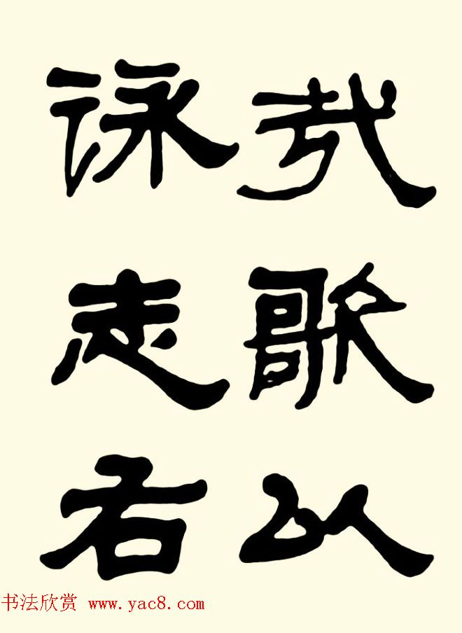 王瑕举隶书作品欣赏《曹操诗篇》