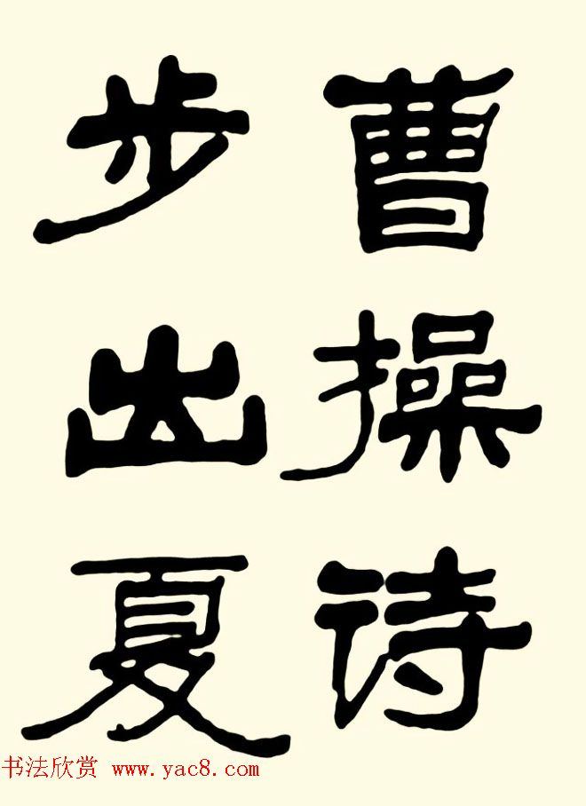 王瑕举隶书作品欣赏《曹操诗篇》