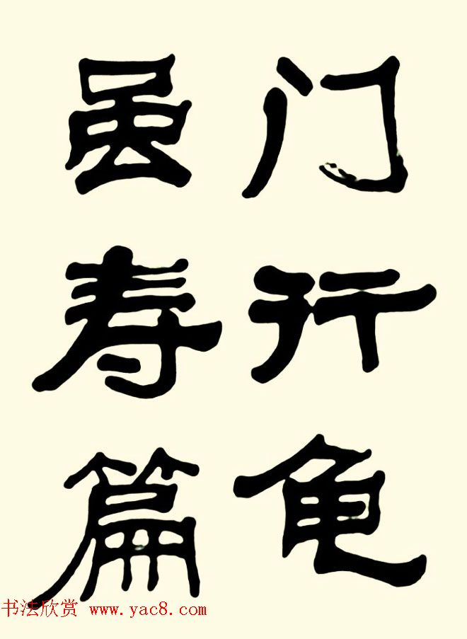 王瑕举隶书作品欣赏《曹操诗篇》