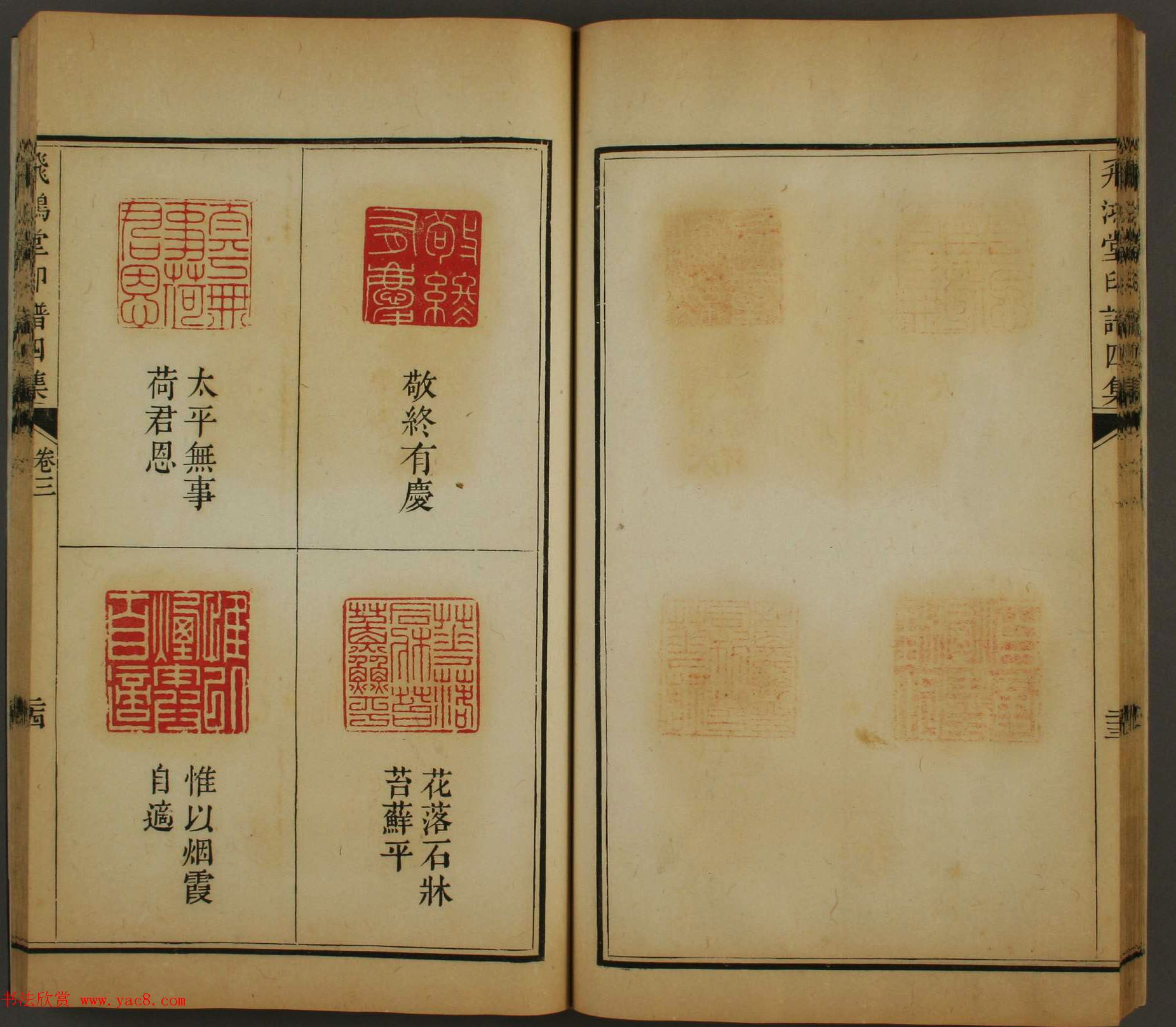 早稻田文库《飞鸿堂印谱四集》卷三卷四合辑