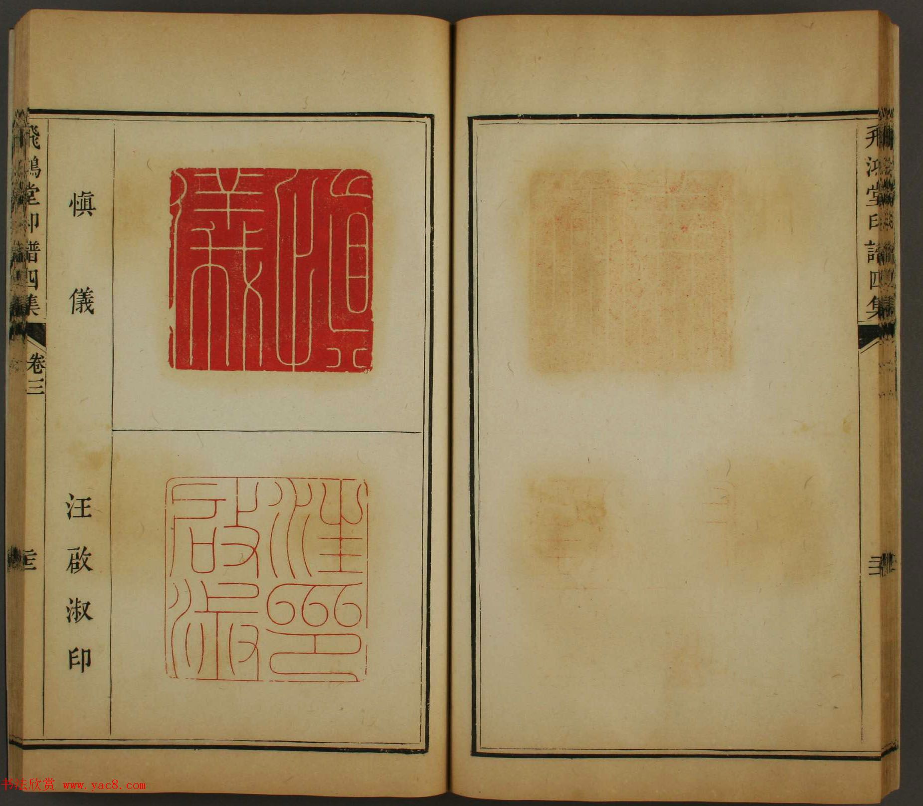 早稻田文库《飞鸿堂印谱四集》卷三卷四合辑