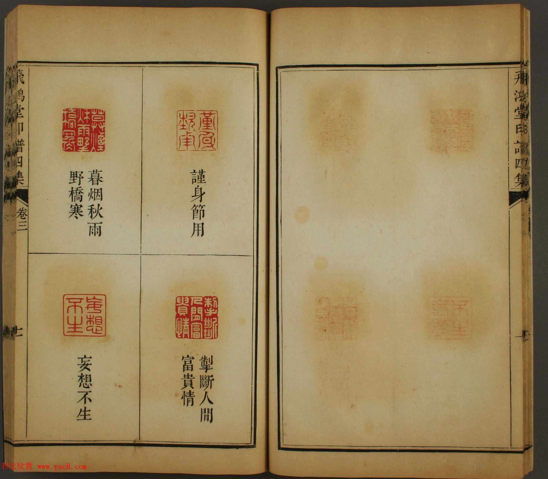 早稻田文库《飞鸿堂印谱四集》卷三卷四合辑