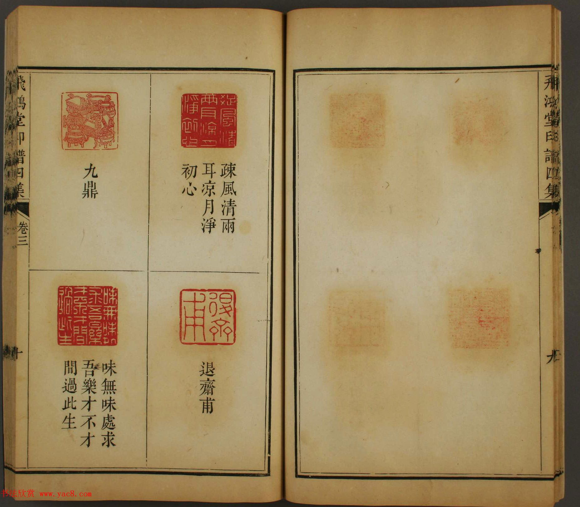 早稻田文库《飞鸿堂印谱四集》卷三卷四合辑