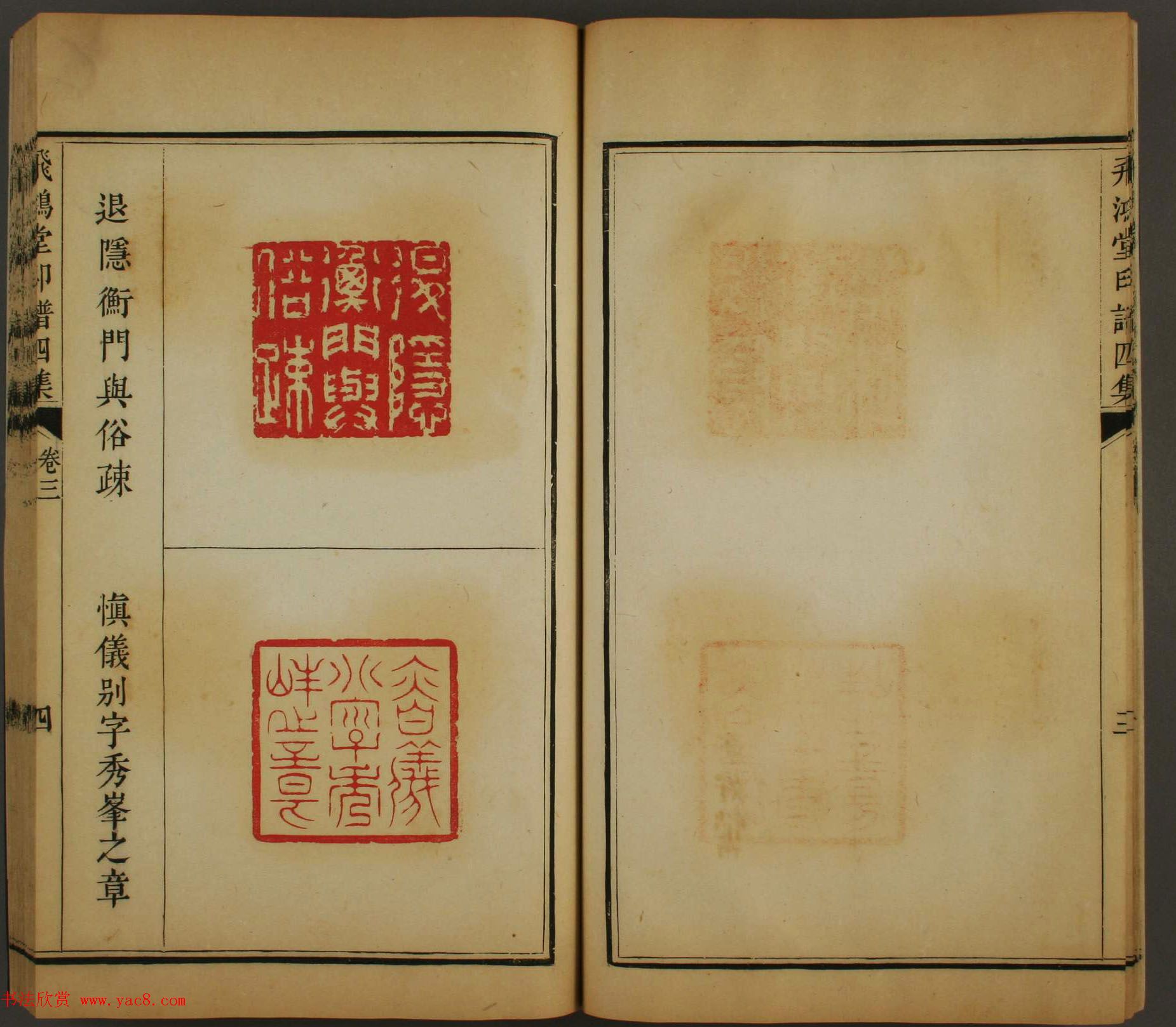 早稻田文库《飞鸿堂印谱四集》卷三卷四合辑