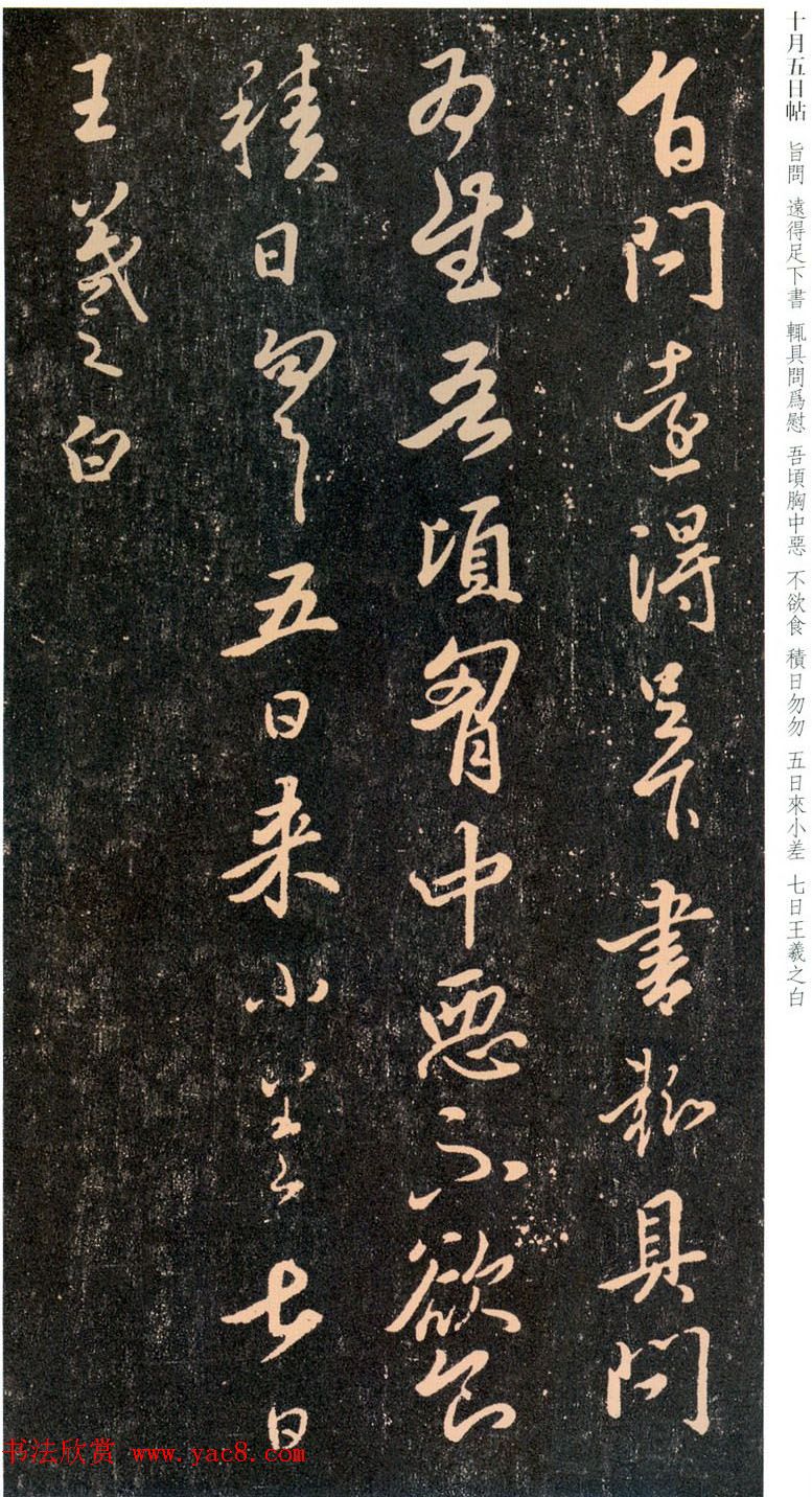 王羲之行草书法欣赏《十月五日帖》和《十月七日帖》