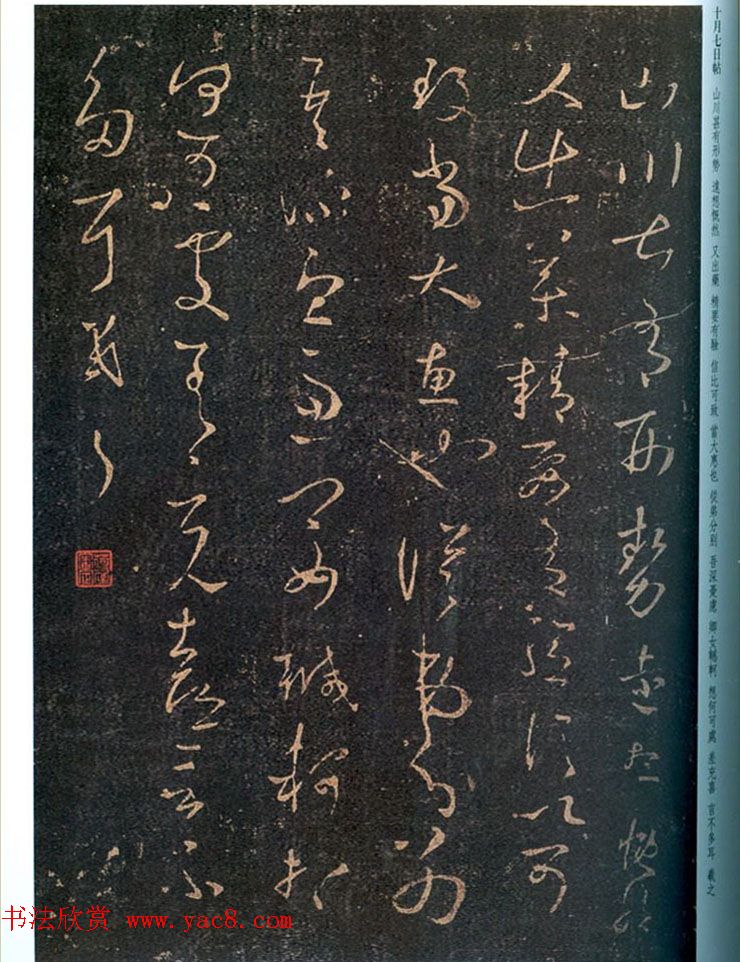 王羲之行草书法欣赏《十月五日帖》和《十月七日帖》