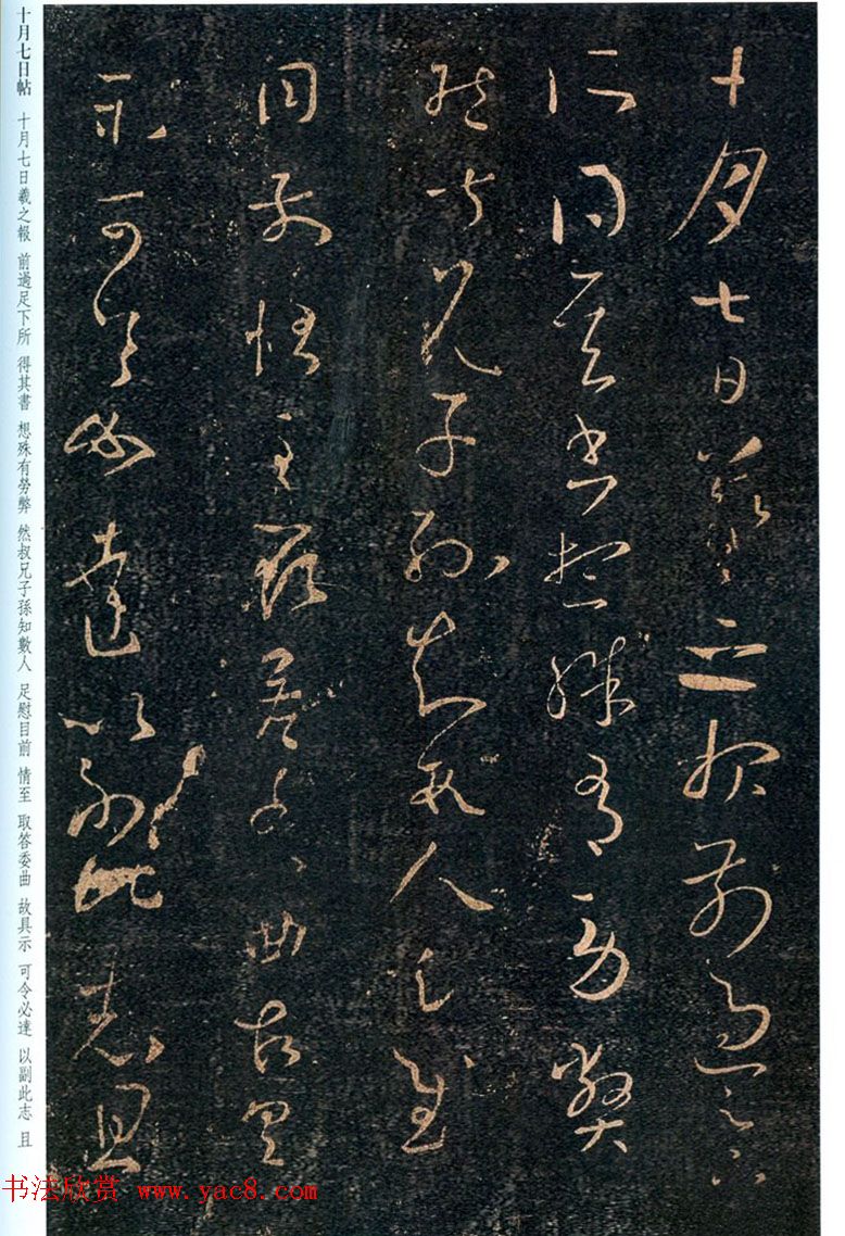 王羲之行草书法欣赏《十月五日帖》和《十月七日帖》